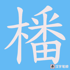 橎字笔顺图