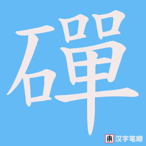 磾字笔顺图