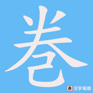 巻字笔顺图