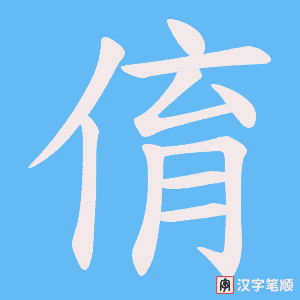 俼字笔顺图