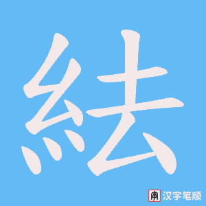 紶字笔顺图