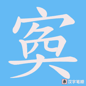 寏字笔顺图