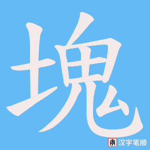 塊字笔顺图