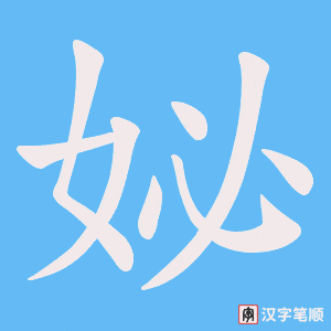 妼字笔顺图