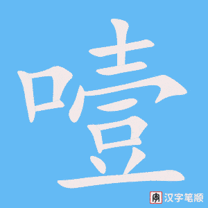 噎字笔顺图