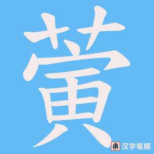 蔩字笔顺图