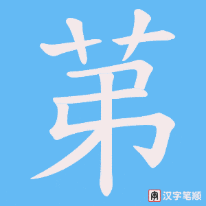 苐字笔顺图