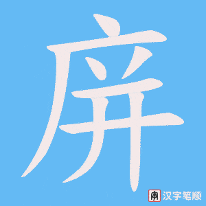 庰字笔顺图