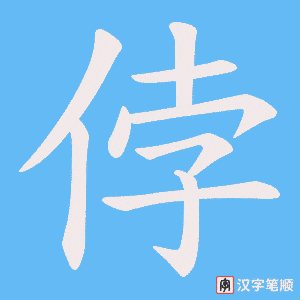 侼字笔顺图