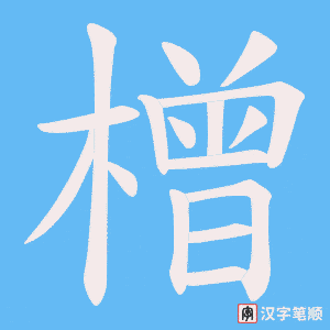 橧字笔顺图