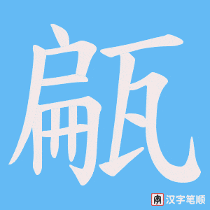 甂字笔顺图