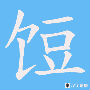 饾字笔顺图