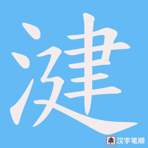 湕字笔顺图