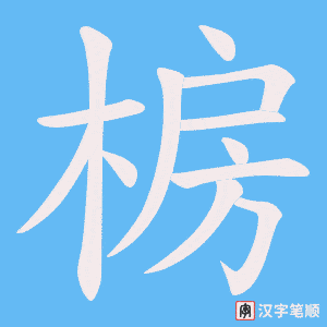 椖字笔顺图