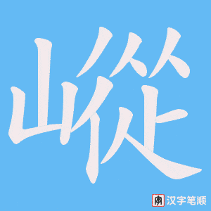 嵷字笔顺图
