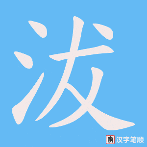 沷字笔顺图