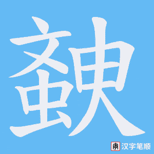 螤字笔顺图