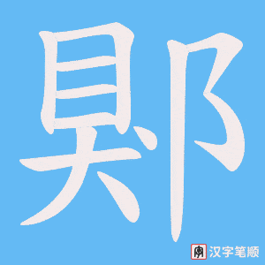 郹字笔顺图