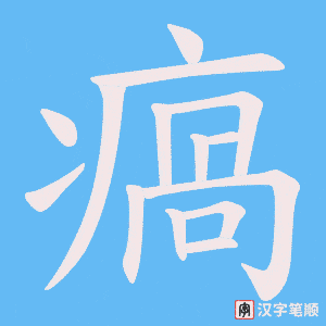 瘑字笔顺图
