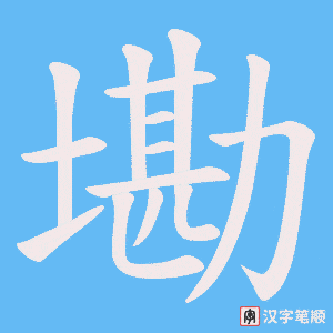 墈字笔顺图