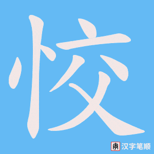 恔字笔顺图