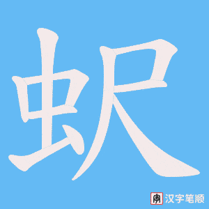 蚇字笔顺图