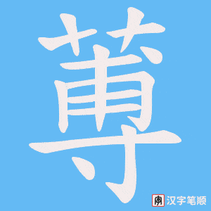 蒪字笔顺图