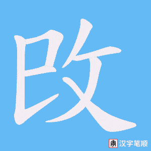 攺字笔顺图