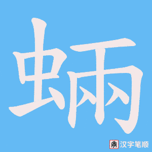 蜽字笔顺图