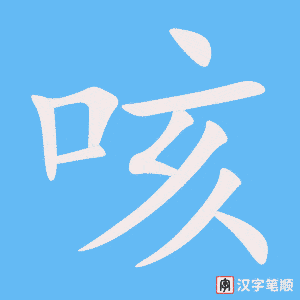 咳字笔顺图