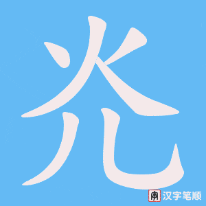 灮字笔顺图