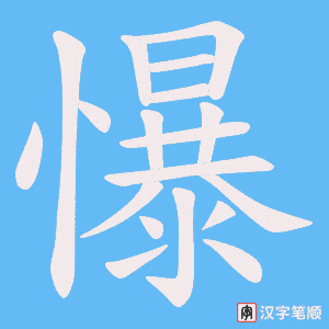 懪字笔顺图
