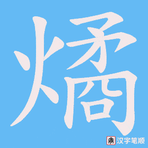 燏字笔顺图