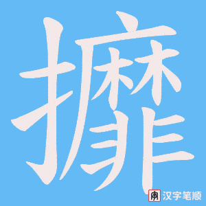 攠字笔顺图