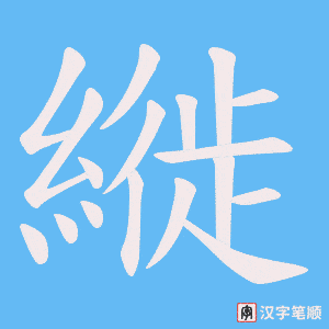 縰字笔顺图