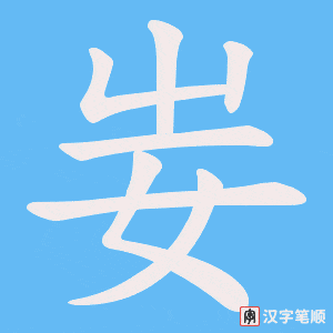 妛字笔顺图
