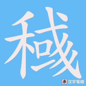 稶字笔顺图