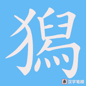 獡字笔顺图
