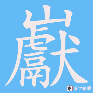 巚字笔顺图