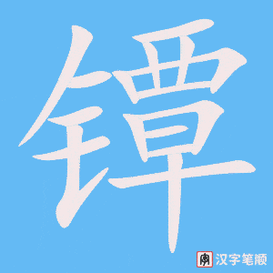 镡字笔顺图