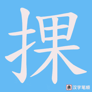 捰字笔顺图