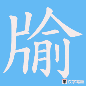 牏字笔顺图
