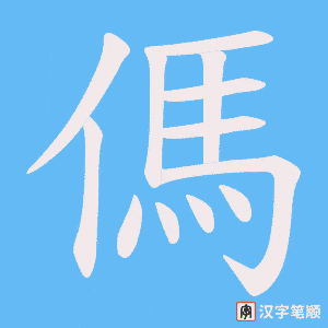 傌字笔顺图