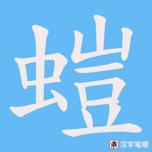 螘字笔顺图