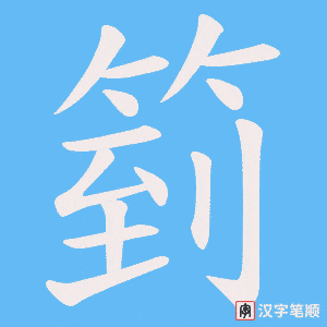 箌字笔顺图