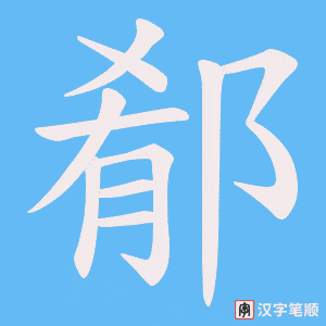 郩字笔顺图