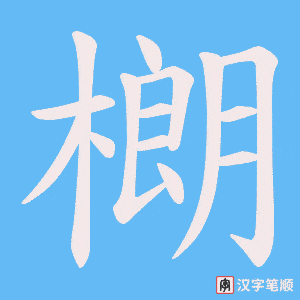 樃字笔顺图