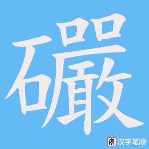 礹字笔顺图