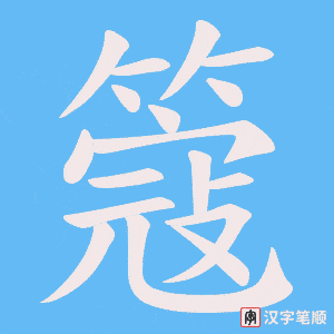 簆字笔顺图