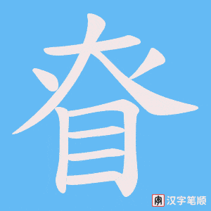 眘字笔顺图